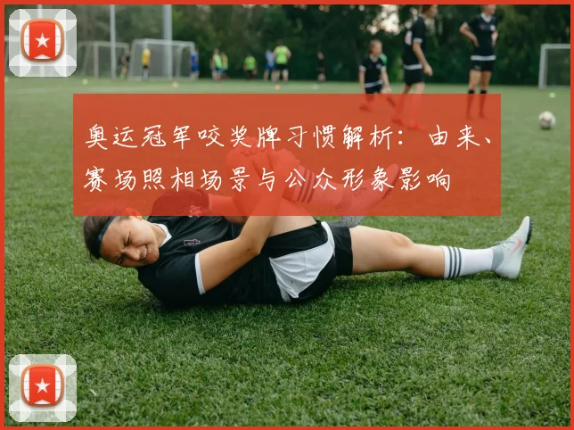 奥运冠军咬奖牌习惯解析：由来、赛场照相场景与公众形象影响