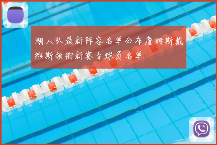 湖人队最新阵容名单公布詹姆斯戴维斯领衔新赛季球员名单