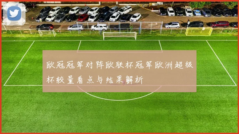 欧冠冠军对阵欧联杯冠军欧洲超级杯较量看点与结果解析