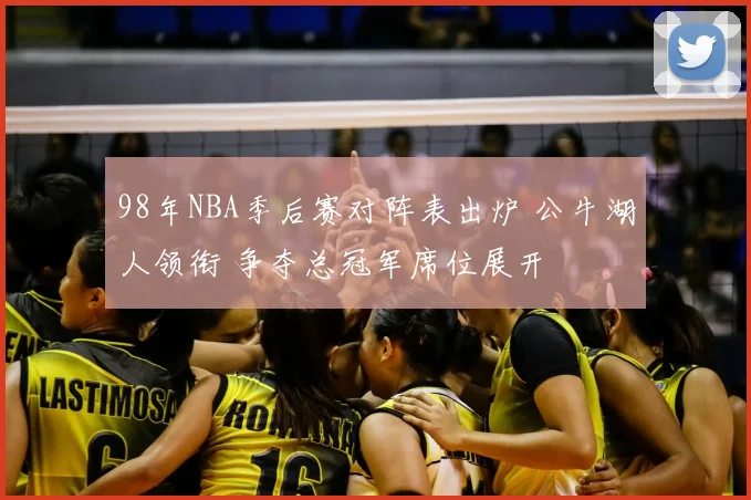 98年NBA季后赛对阵表出炉 公牛湖人领衔 争夺总冠军席位展开