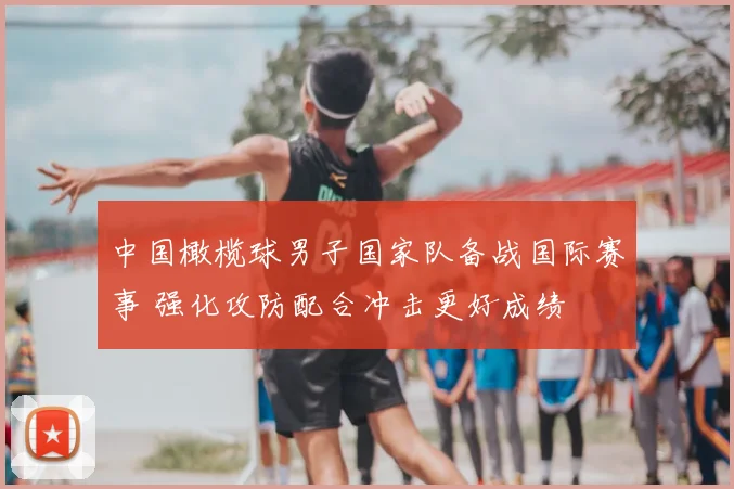 中国橄榄球男子国家队备战国际赛事 强化攻防配合冲击更好成绩