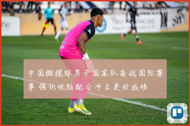 中国橄榄球男子国家队备战国际赛事 强化攻防配合冲击更好成绩