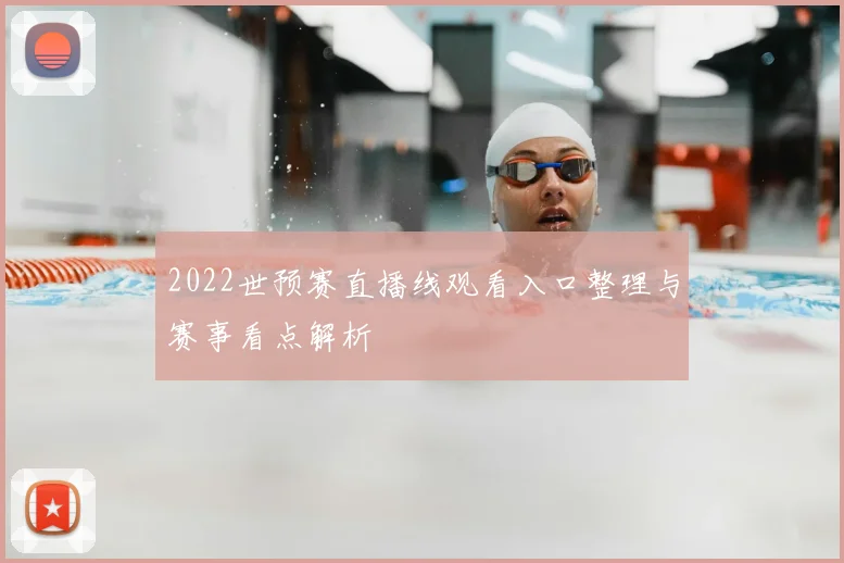 2022世预赛直播线观看入口整理与赛事看点解析