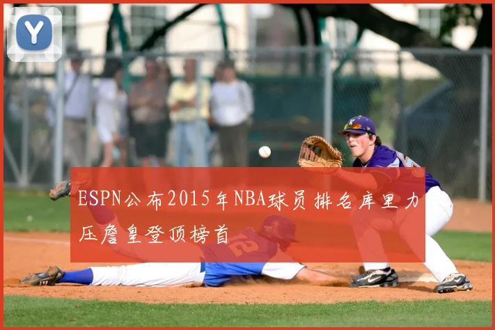 ESPN公布2015年NBA球员排名库里力压詹皇登顶榜首