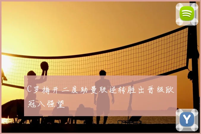 C罗梅开二度助曼联逆转胜出晋级欧冠八强望