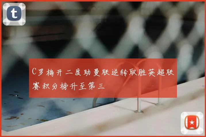 C罗梅开二度助曼联逆转取胜英超联赛积分榜升至第三