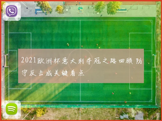 2021欧洲杯意大利夺冠之路回顾 防守反击成关键看点