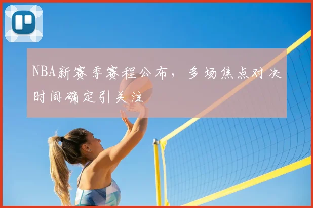 NBA新赛季赛程公布，多场焦点对决时间确定引关注