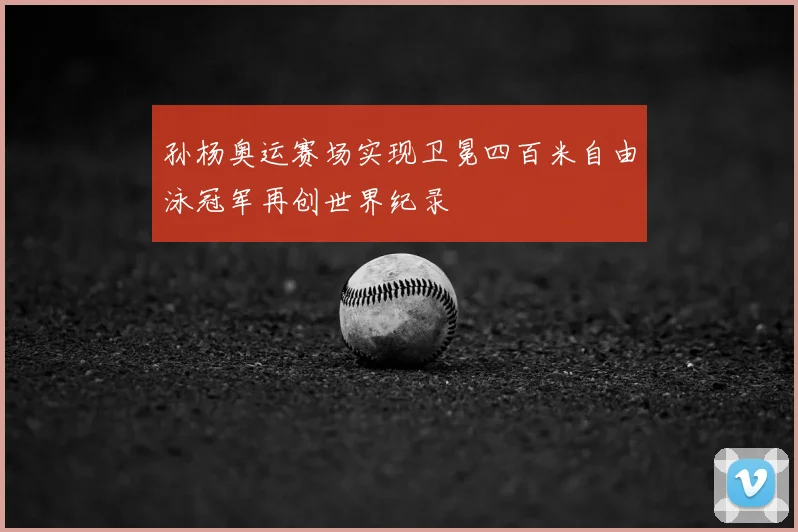 孙杨奥运赛场实现卫冕四百米自由泳冠军再创世界纪录