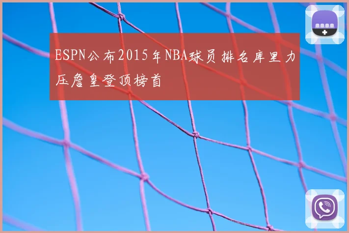 ESPN公布2015年NBA球员排名库里力压詹皇登顶榜首