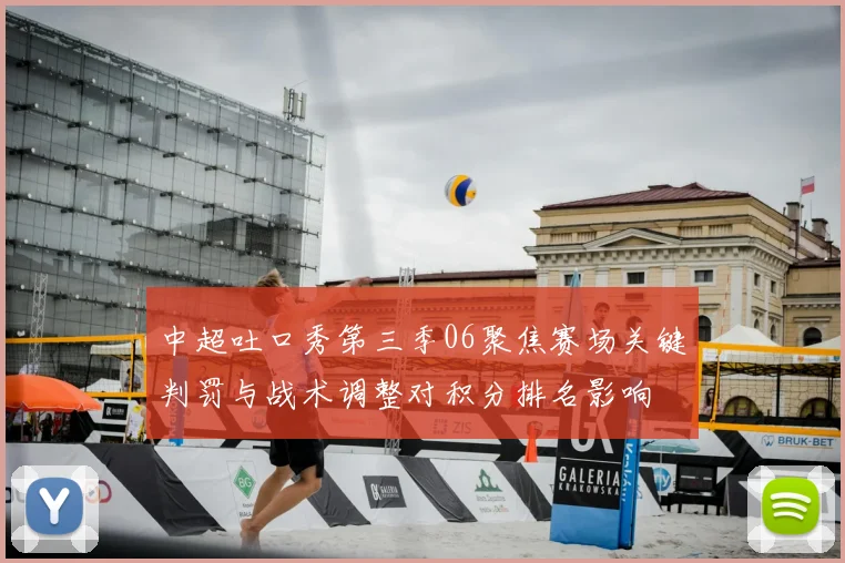 中超吐口秀第三季06聚焦赛场关键判罚与战术调整对积分排名影响