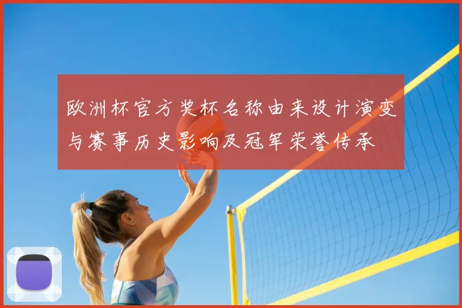 欧洲杯官方奖杯名称由来设计演变与赛事历史影响及冠军荣誉传承