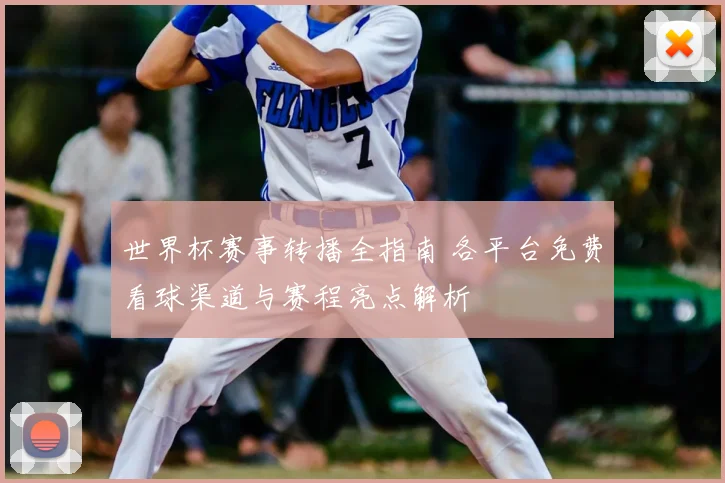 世界杯赛事转播全指南 各平台免费看球渠道与赛程亮点解析