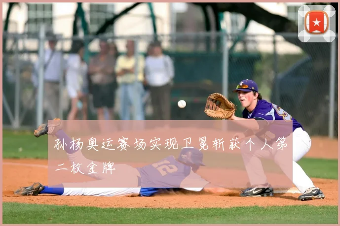 孙杨奥运赛场实现卫冕斩获个人第二枚金牌