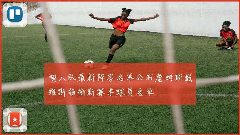 湖人队最新阵容名单公布詹姆斯戴维斯领衔新赛季球员名单