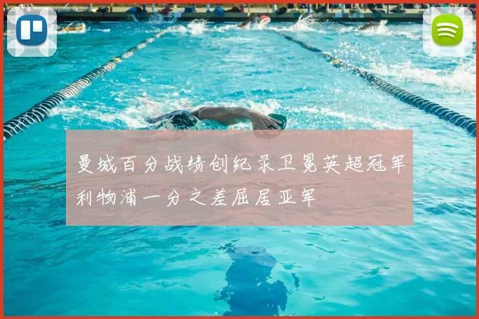 曼城百分战绩创纪录卫冕英超冠军利物浦一分之差屈居亚军