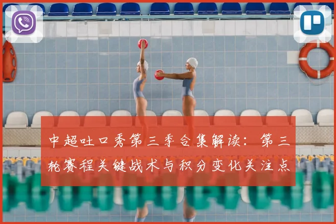 中超吐口秀第三季合集解读：第三轮赛程关键战术与积分变化关注点