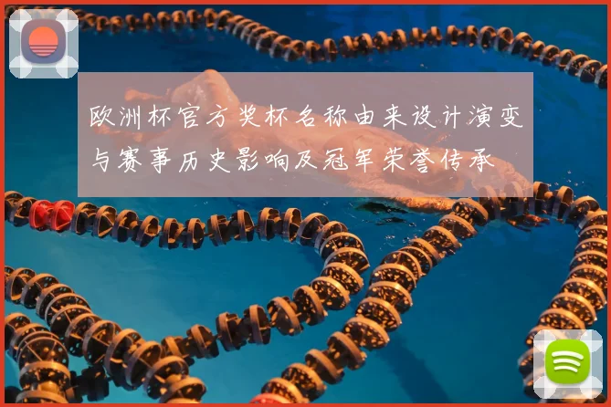 欧洲杯官方奖杯名称由来设计演变与赛事历史影响及冠军荣誉传承
