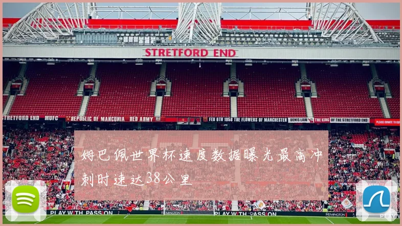 姆巴佩世界杯速度数据曝光最高冲刺时速达38公里