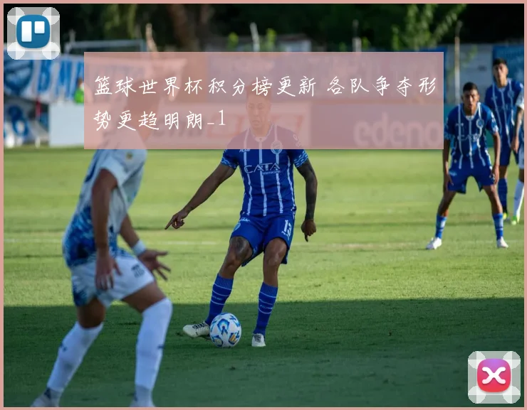 篮球世界杯积分榜更新 各队争夺形势更趋明朗_1