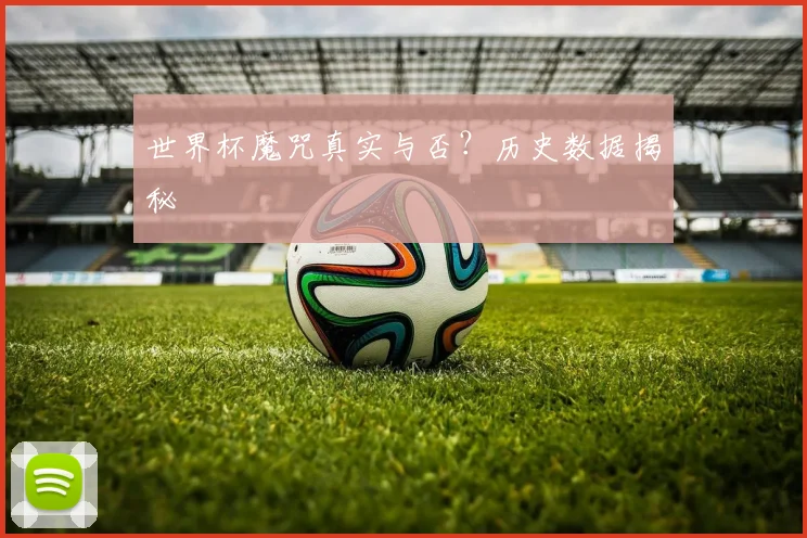 世界杯魔咒真实与否？历史数据揭秘